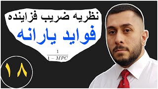 آموزش اقتصاد کلان - فواید یارانه و نظریه ضریب فزاینده - قسمت - ۱۸