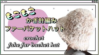 引き揃えで編むあったかファーバケットハット♡crochet fake fur bucket hat