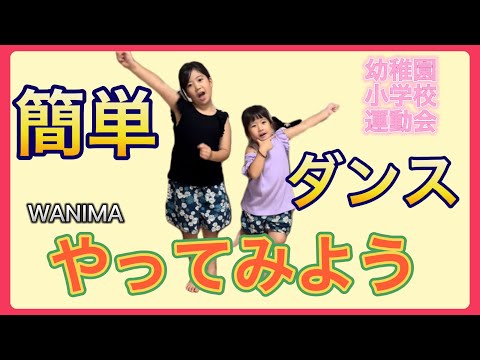 「やってみよう」WANIMA  簡単ダンス運動会ダンス￼￼￼￼