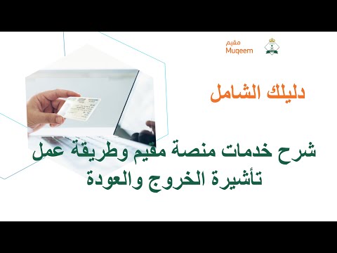 استعراض خدمات منصة مقيم وطريقة عمل تأشيرة خروج وعودة