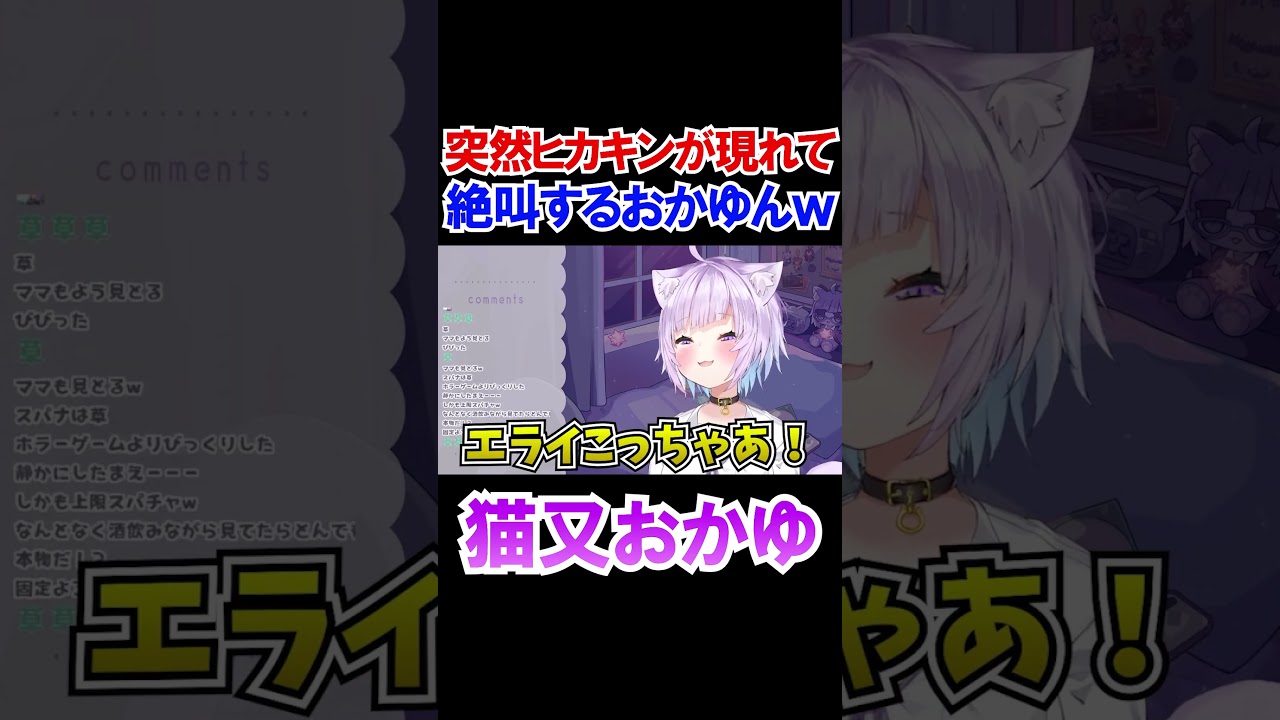 突如のヒカキンを見て大絶叫するおかゆｗ【ホロライブ/切り抜き/猫又おかゆ】#shorts