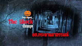 [The Shock ย้อนยุค] 05.กระดานอาถรรพณ์