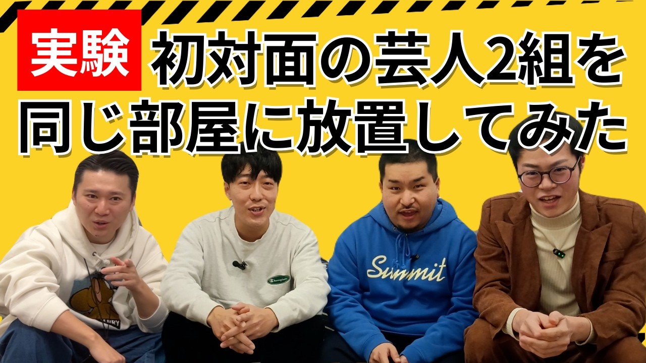 【検証】芸人の理想と現実…？初対面トークで芸人の実態が明らかに！？vol26