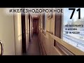 19 часов до Москвы на поезде! Как такое вообще возможно?! #Железнодорожное - 71 серия