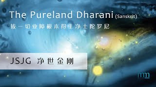 The Pureland Dharani 拔一切业障根本得生净土陀罗尼 by JSJG 净世金刚