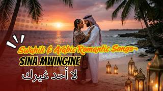 Best Swahili & Arabic Romantic Songs 2026 ❤️ | Sina Mwingine (لا أحد غيرك) | Coastal Taarab Mix