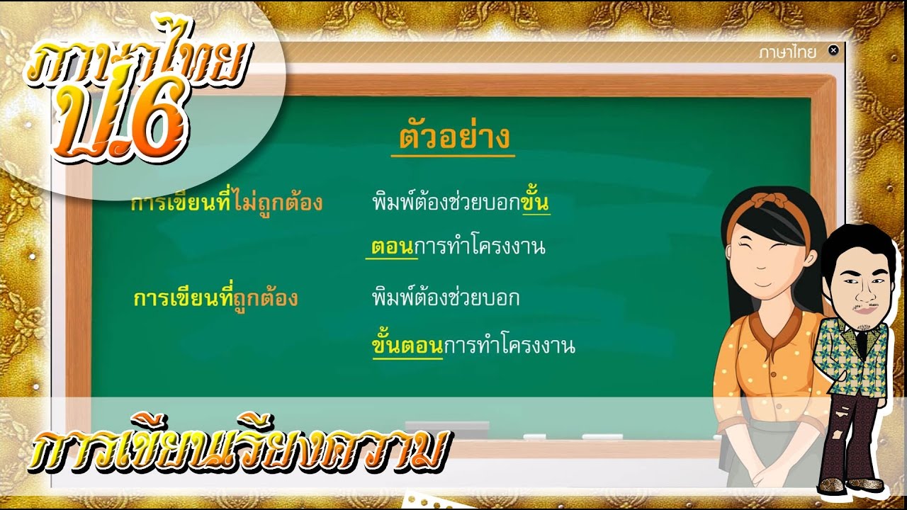 ตัวอย่าง เรียงความ วัน ภาษา ไทย  New  การเขียนเรียงความ - ภาษาไทย ป.6