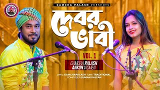 GAMCHA PALASH ORIGINALS | Debor Vabi _HIT Album | Gamcha palash & Ankon | Audio Jukebox | New 2022