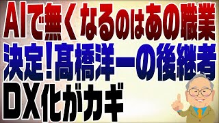 940回　AIによってなくなる職業とは？