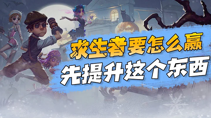 第五人格：求生者要怎么赢？别急着练技术，先提升这个东西！ - 天天要闻