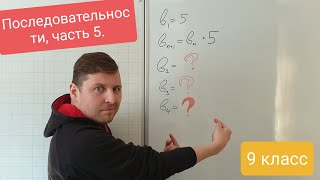 Математические последовательности, часть 5. Алгебра 9 класс.