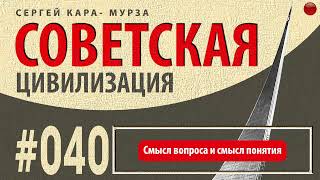 040☑️Смысл вопроса и смысл понятия /Кара-Мурза С. Г. Советская цивилизация/☑️