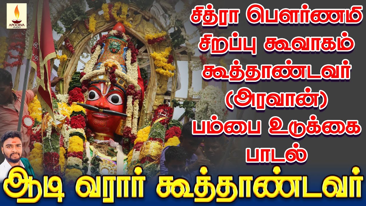 சித்ரா பௌர்ணமி சிறப்பு கூவாகம் கூத்தாண்டவர் (அரவான்) பம்பை உடுக்கை பாடல் | Jayakumar Poosari