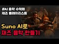 Suno AI로 재즈 음악 만들기ㅣAI음악 수익화ㅣAI 음악 플레이리스트 
