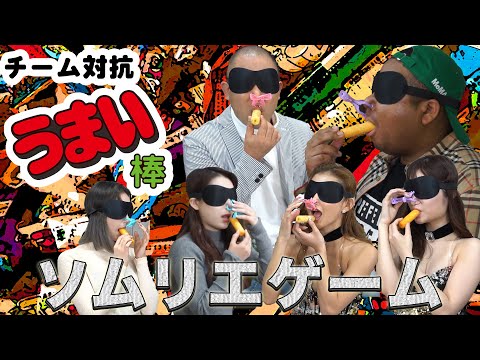 【妄想】KARENは〇〇がお好き？うまい棒を使ってチーム対抗ゲームしてみた！【シブヤ5丁目TV緊急特番】