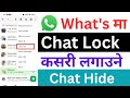 whatsapp chat lock kasari lukaune / whatsapp chat lock / whatsapp chat lock hide