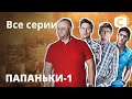 Сериал Папаньки 1 сезон: все серии подряд | КОМЕДИЯ