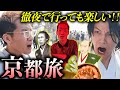 【神回すぎ】深夜の酔った勢いで京都に行って、クソしんどい旅行プランをこなしてみた。