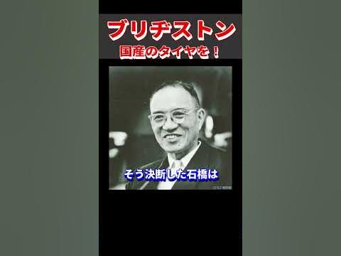 【ブリヂストン】ブリヂストンを作った男 石橋正二郎の名言④ 名言 経営 石橋正二郎 ブリヂストン shorts 雑学 タイヤ