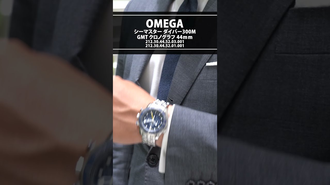 【OMEGA】オメガ シーマスター ダイバー300M GMT クロノグラフ 44ｍｍ  212.30.44.52.03.001＆212.30.44.52.01.001#short