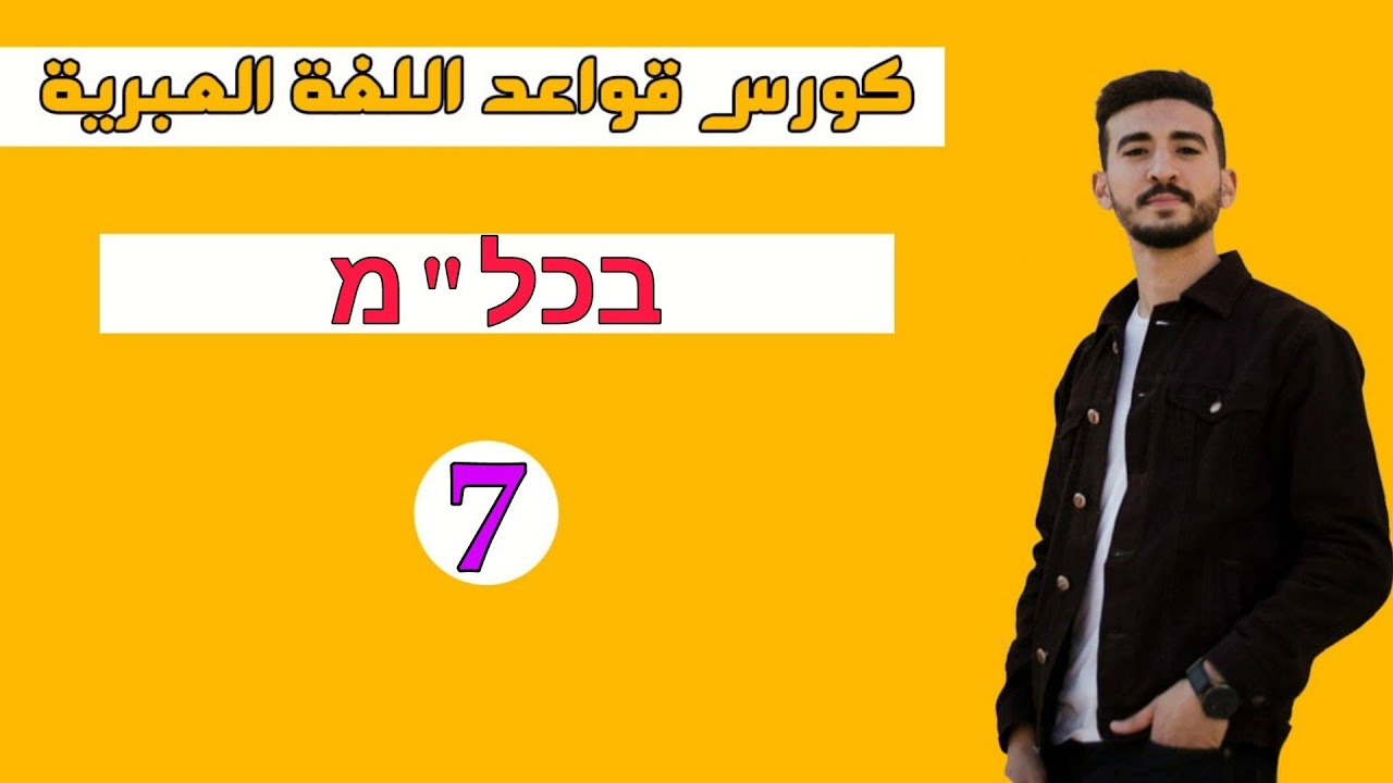 حروف النسب في العبرية - كورس قواعد اللغة العبرية