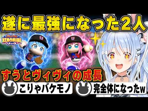 【パワプロ】特訓とプロ選手の指導で最強になったすうとヴィヴィに大興奮のぺこら | 栄冠ナイン【すう/ヴィヴィ/ホロライブ/兎田ぺこら/切り抜き】 #兎田ぺこら #パワプロケモミミリーグ