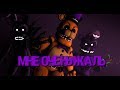 (SFM FNAF) I'M SO SORRY на русском