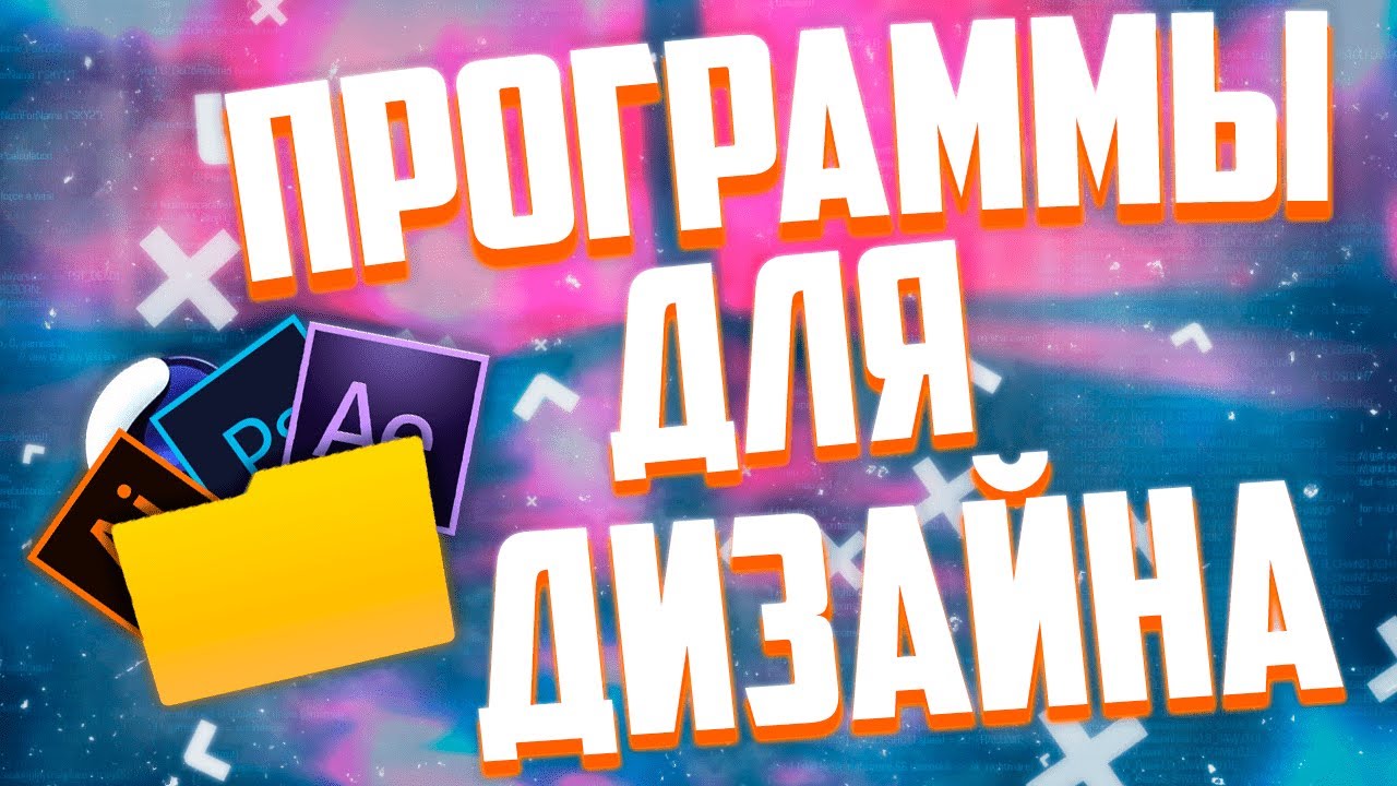 💻КАК СТАТЬ ГРАФИЧЕСКИМ ДИЗАЙНЕРОМ? САМЫЕ ТОПОВЫЕ ПРОГРАММЫ ДЛЯ ГРАФИЧЕСКОГО ДИЗАЙНА!