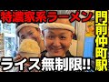 【飯テロ】大輝家直系 家系ラーメン「大金家 門前仲町店」開店前から大行列。東京都・門前仲町駅からたったの10秒!オープン初日に限界ライス。