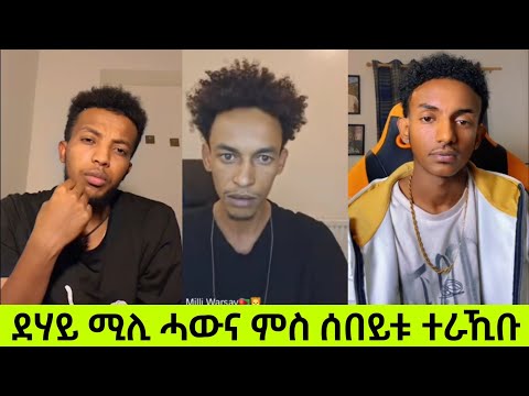 ደሃይ ሚሊ ሓውና ምስ ሰበይቱ ተራኺቡ
