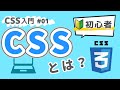 【CSS入門】CSSを始めよう！CSSの基本的な書き方や知識 #01