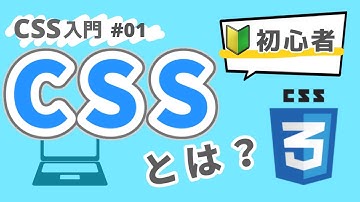 【CSS入門】CSSを始めよう！CSSの基本的な書き方や知識 #01