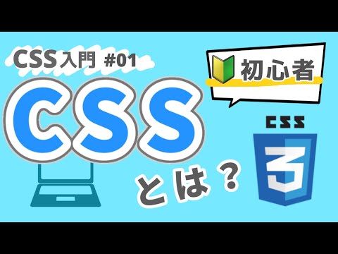 【CSS入門】CSSを始めよう！CSSの基本的な書き方や知識 #01