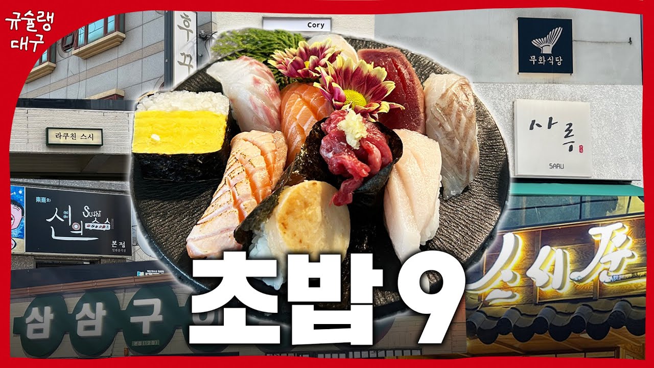 대구 30년 토박이가 알려주는 초밥 맛집 BEST9 - 광고x 협찬x #대구맛집 #대구초밥 #대구초밥맛집 #초밥