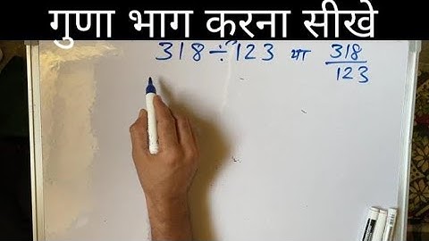 318 ÷ 123 | divided by 123 | how to divide | learn to divide (in Hindi) Surendra Khilery