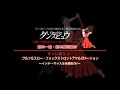 【2012年6月号】鈴木一朗・鈴木愛弓組「ワルツ&スローフォックストロット~インナーマッスルを使おう~」