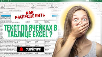 ✅Как распределить текст по ячейках в таблице Excel ✅Как разделить ячейку на несколько #excel #эксель