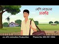 বেশি বেতনের চাকরি । Thakurmar Jhuli jemon | বাংলা কার্টুন | AFX Animation