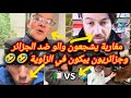 شاهد 😱 مغاربة يشجعون والو ضد الجزائر وجزائريون يبكون في الزاوية 🤣🤣