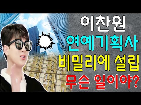 [핫] 이찬원, 현 소속사의 대표에게 알려주지 않고 1인 연예기획사를 비밀리에 설립?!! 무슨 일이야? 솔로 활동을 위해? 언제부터? 충격 진실 공개