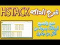 شرح الداله HSTACK
