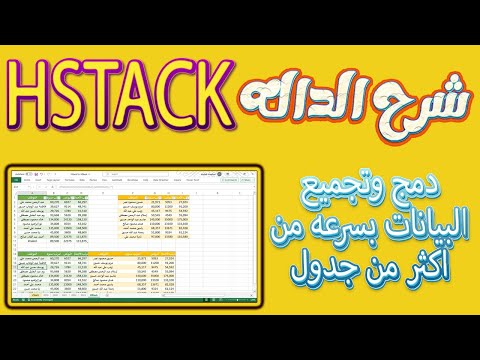 Explanation of the HSTACK function