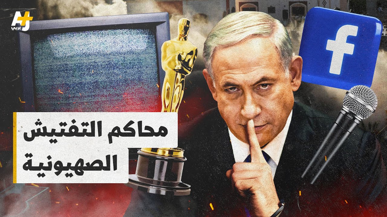جيوش الاحتلال في الجامعات والسينما ومنصات التواصل