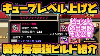 【タスクバーヒーロー】キューブレベル上げと職業ごとの最強ビルド紹介！【ビヨンド装備】