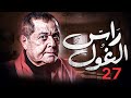 اقوي الاعمال الدرامية مسلسل راس الغول بطولة نجم الكوميديا محمود عبد العزيز الحلقة 27 