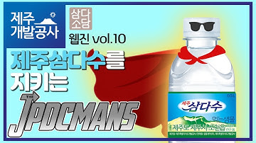 제주개발공사 웹진 삼다소담 vol.10