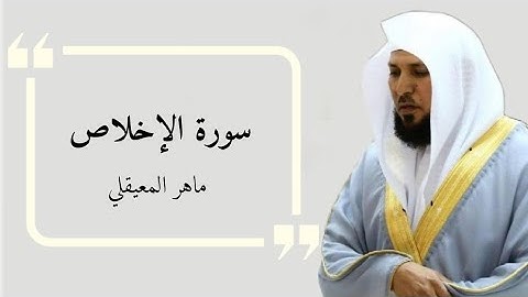 سورة الإخلاص بصوت ماهر المعيقلي برواية حفص