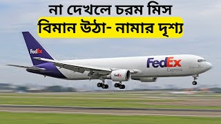 বিমান কি ভাবে উঠা || নামা করে তা দেখুন - না দেখলে চরম মিস