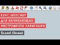 Курс Sketchup для начинающих. Инструменты навигации