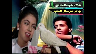 علاء عبدالخالق | جاني مرسال الحب | 1986 | غنوه في دقيقه